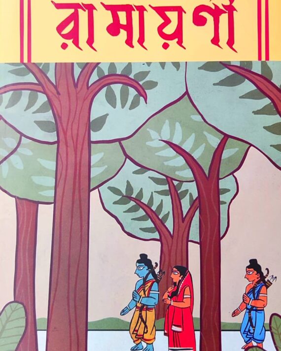 Ramayani || Nrisingha Prasad Bhaduri || রামায়ণী || নৃসিংহ প্রসাদ ভাদুড়ী