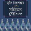Sahityer Sera Galpa || Sunil Gangopadhyay || সাহিত্যের সেরা গল্প || সুনীল গঙ্গোপাধ্যায়