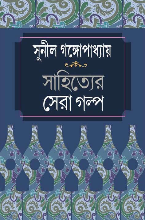 Sahityer Sera Galpa || Sunil Gangopadhyay || সাহিত্যের সেরা গল্প || সুনীল গঙ্গোপাধ্যায়