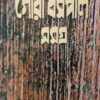 Gouri Dharmapal Samagra Volume 3 || গৌরী ধর্মপাল সমগ্র খন্ড ৩
