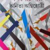 Panchasti Galpa || Anita Agnihotri || পঞ্চাশটি গল্প || অনিতা অগ্নিহোত্রী