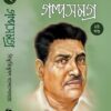 Bibhutibhushan Bandopadhyay Galpa Samagra Volume 2 || গল্প সমগ্র খন্ড ২ || বিভূতিভূষণ বন্দ্যোপাধ্যায়