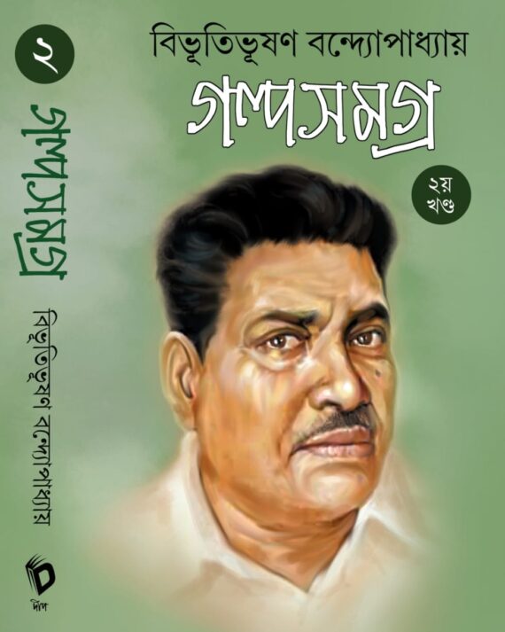 Bibhutibhushan Bandopadhyay Galpa Samagra Volume 2 || গল্প সমগ্র খন্ড ২ || বিভূতিভূষণ বন্দ্যোপাধ্যায়