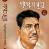 Bibhutibhushan Bandopadhyay Galpa Samagra Volume 1 || গল্প সমগ্র খন্ড ১ ||বিভূতিভূষণ বন্দ্যোপাধ্যায়