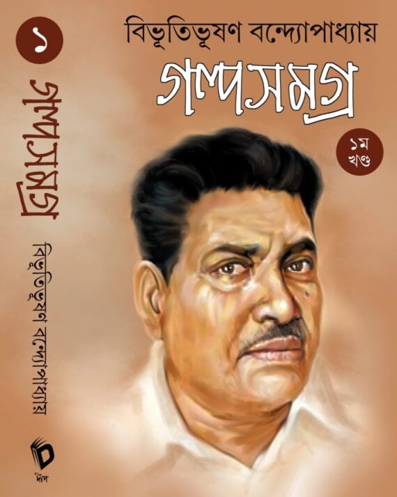 Bibhutibhushan Bandopadhyay Galpa Samagra Volume 1 || গল্প সমগ্র খন্ড ১ ||বিভূতিভূষণ বন্দ্যোপাধ্যায়