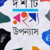 Dashti Rahasya Upanyas || দশটি রহস্য উপন্যাস