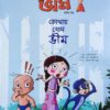 Chota Bheem Comics Volume 1 || ছোটা ভীম কমিকস খণ্ড ১