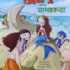 Chota Bheem Comics Volume 3 || ছোটা ভীম কমিকস খণ্ড ৩
