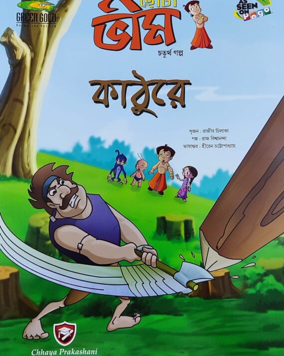 Chota Bheem Comics Volume 4 || ছোটা ভীম কমিকস খণ্ড ৪