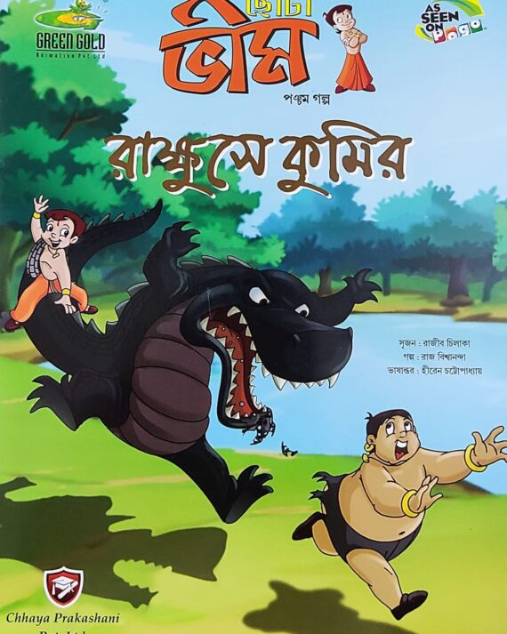 Chota Bheem Comics Volume 5 || ছোটা ভীম কমিকস খণ্ড ৫