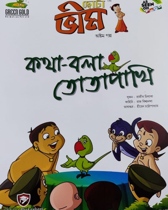 Chota Bheem Comics Volume 8 || ছোটা ভীম কমিকস খণ্ড ৮