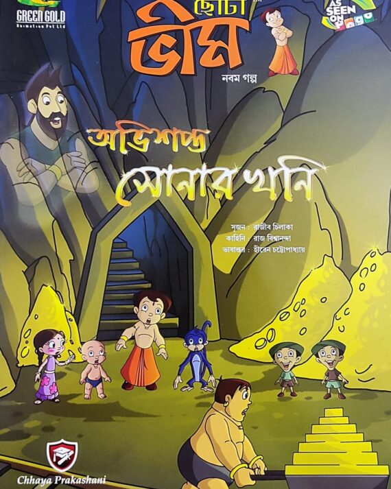 Chota Bheem Comics Volume 9 || ছোটা ভীম কমিকস খণ্ড ৯