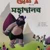 Chota Bheem Comics Volume 10 || ছোটা ভীম কমিকস খণ্ড ১০