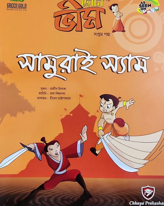 Chota Bheem Comics Volume 7 || ছোটা ভীম কমিকস খণ্ড ৭