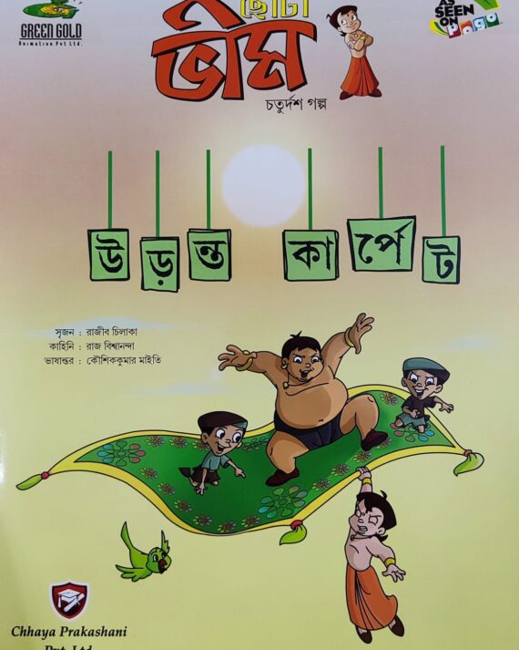 Chota Bheem Comics Volume14 || ছোটা ভীম কমিকস খণ্ড ১৪