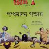 Chota Bheem Comics Volume 15 || ছোটা ভীম কমিকস খণ্ড ১৫