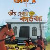 Chota Bheem Comics Volume 18 || ছোটা ভীম কমিকস খণ্ড ১৮