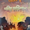 Chota Bheem Comics Volume 20 || ছোটা ভীম কমিকস খণ্ড ২০
