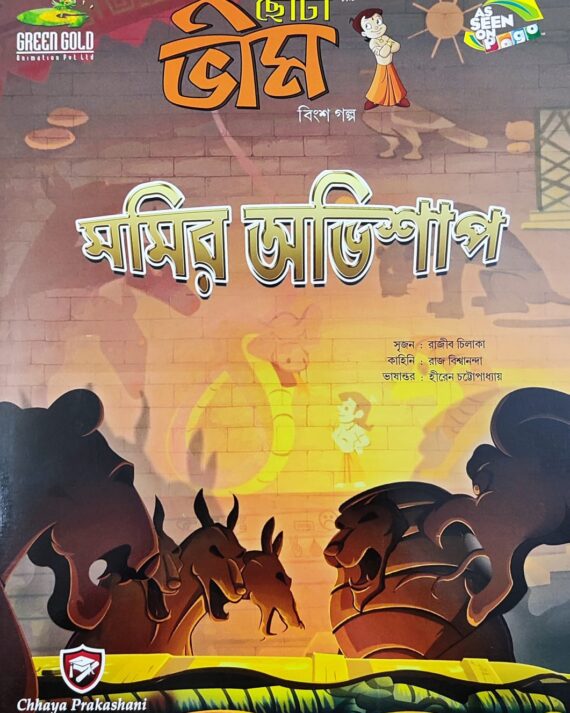 Chota Bheem Comics Volume 20 || ছোটা ভীম কমিকস খণ্ড ২০