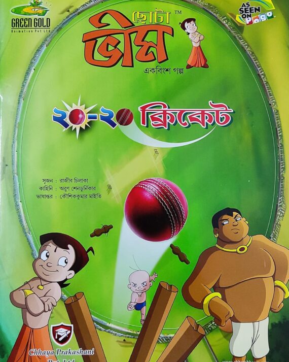 Chota Bheem Comics Volume 21 || ছোটা ভীম কমিকস খণ্ড ২১