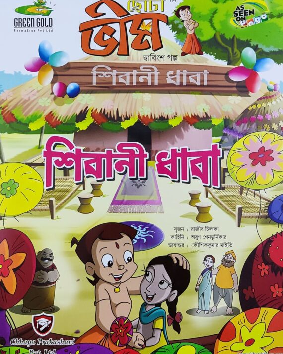 Chota Bheem Comics Volume 22 || ছোটা ভীম কমিকস খণ্ড ২২