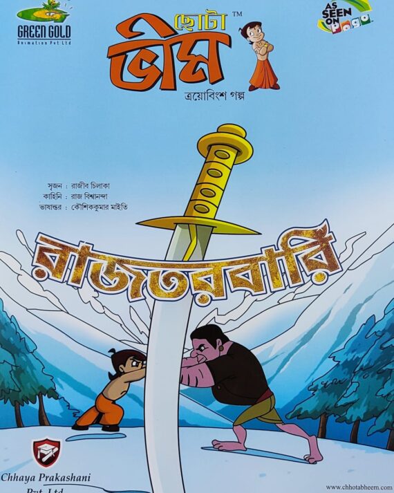 Chota Bheem Comics Volume 23 || ছোটা ভীম কমিকস খণ্ড ২৩