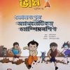 Chota Bheem Comics Volume 24 || ছোটা ভীম কমিকস খণ্ড ২৪