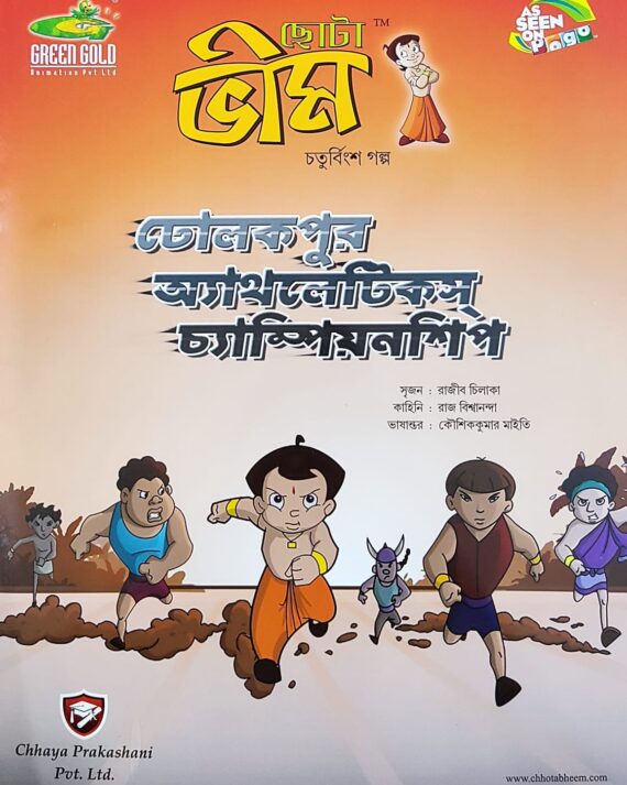 Chota Bheem Comics Volume 24 || ছোটা ভীম কমিকস খণ্ড ২৪