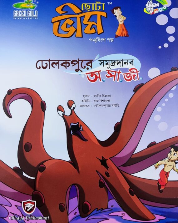 Chota Bheem Comics Volume 25 || ছোটা ভীম কমিকস খণ্ড ২৫