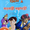 Chota Bheem Comics Volume 26 || ছোটা ভীম কমিকস খণ্ড ২৬
