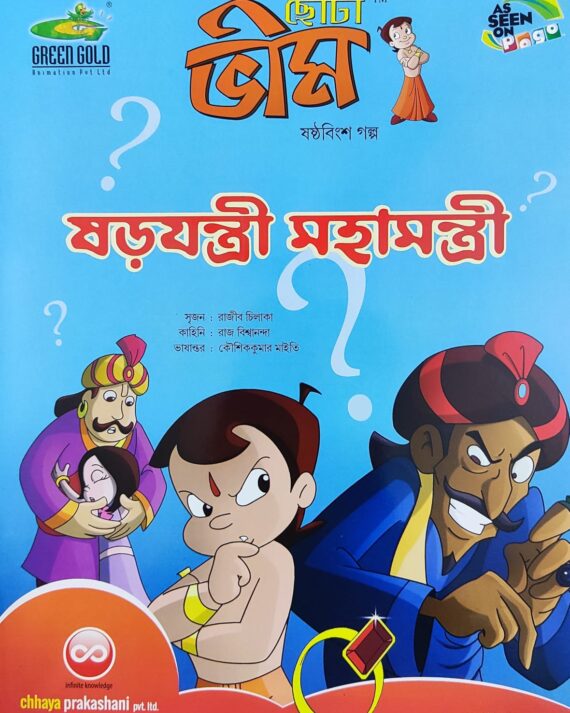 Chota Bheem Comics Volume 26 || ছোটা ভীম কমিকস খণ্ড ২৬