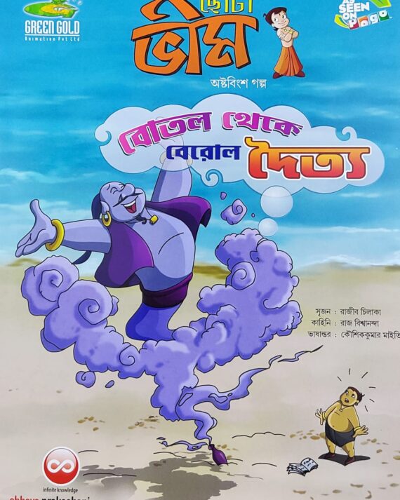 Chota Bheem Comics Volume 28 || ছোটা ভীম কমিকস খণ্ড ২৮