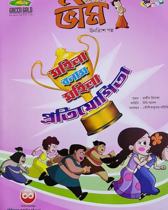 Chota Bheem Comics Volume 29 || ছোটা ভীম কমিকস খণ্ড ২৯