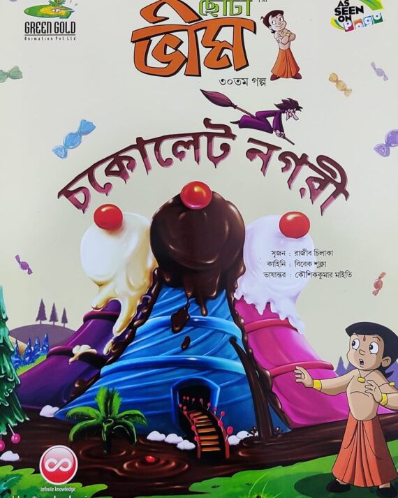 Chota Bheem Comics Volume 30 || ছোটা ভীম কমিকস খণ্ড ৩০