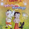 Chota Bheem Comics Volume 32 || ছোটা ভীম কমিকস খণ্ড ৩২