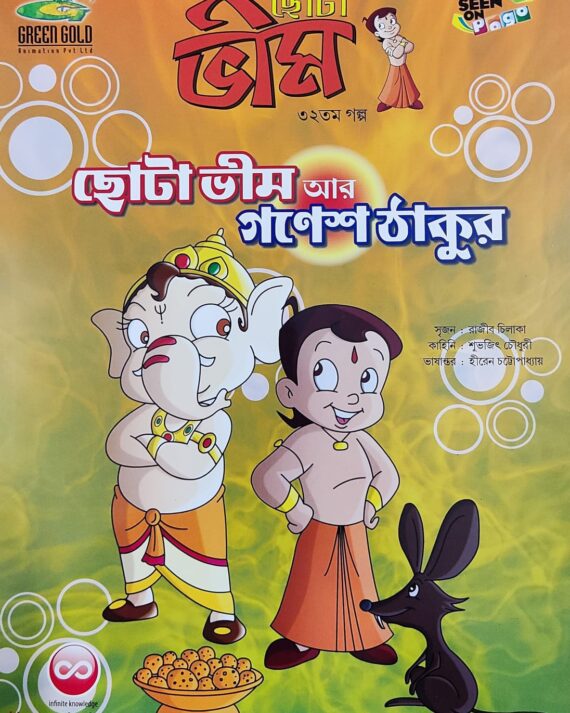 Chota Bheem Comics Volume 32 || ছোটা ভীম কমিকস খণ্ড ৩২