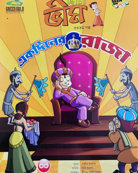 Chota Bheem Comics Volume 33 || ছোটা ভীম কমিকস খণ্ড ৩৩