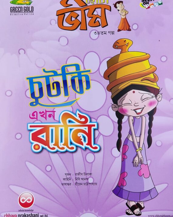 Chota Bheem Comics Volume 34 || ছোটা ভীম কমিকস খণ্ড ৩৪