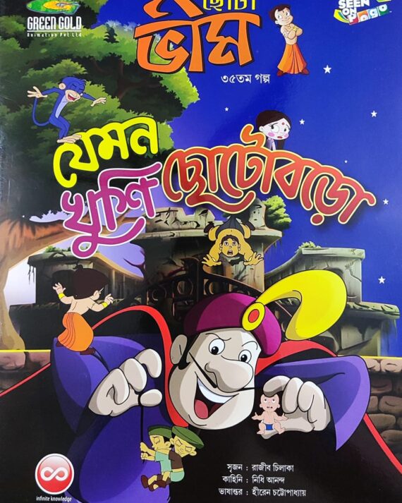 Chota Bheem Comics Volume 35 || ছোটা ভীম কমিকস খণ্ড ৩৫