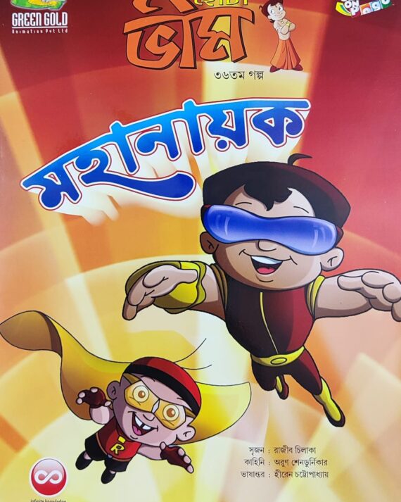 Chota Bheem Comics Volume 36 || ছোটা ভীম কমিকস খণ্ড ৩৬