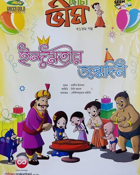 Chota Bheem Comics Volume 31 || ছোটা ভীম কমিকস খণ্ড ৩১