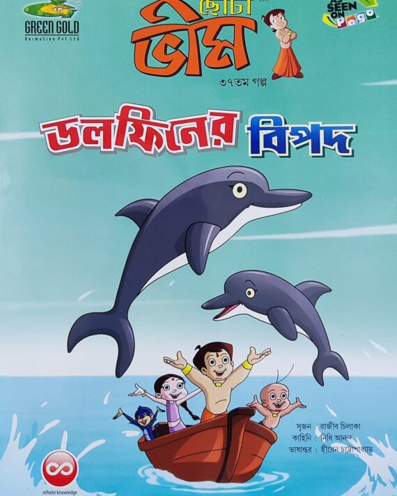 Chota Bheem Comics Volume 37 || ছোটা ভীম কমিকস খণ্ড ৩৭