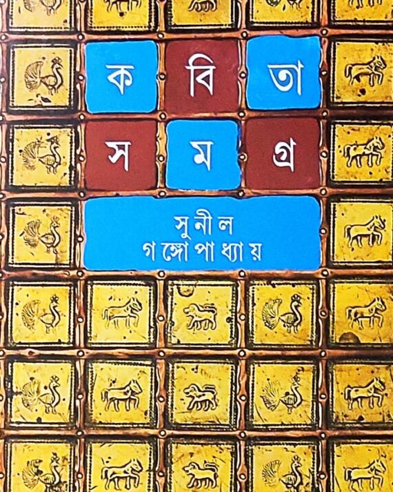 Sunil Gangopadhyay || Kabita Samagra Vol-3