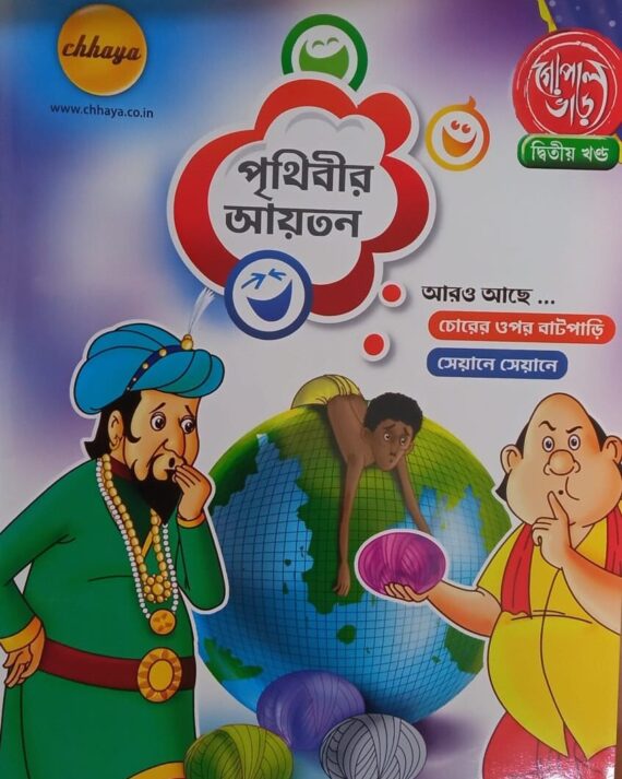 GOPAL BHAR || COMICS || PART 2 || PRITHIBIR AYOTAN || গোপাল ভাড় কমিক্স || পর্ব ২ || পৃথ্বীর আয়তন