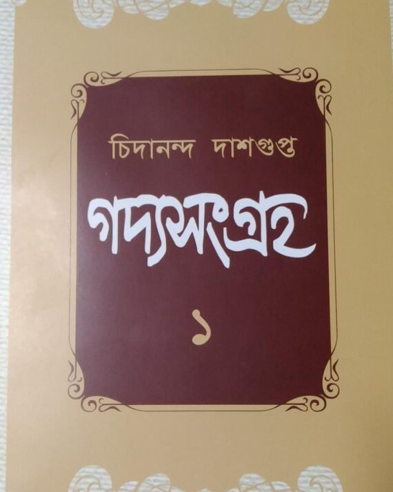 Gadyasangraha Volume 1 || Chidananda Dashgupda || গদ্যসংগ্রহ খন্ড ১ || চিদানন্দ দাশগুপ্ত