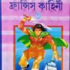 Fransis story 3 || ফ্রান্সিস কাহিনী ৩য় খন্ড
