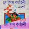Sera Baro Fransis Set Of 3 Volumes || সেরা বারো ফ্রান্সিস ৩টি খণ্ড একত্রে