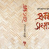 Prabandha Sangraha || Nrisingha Prasad Bhaduri || প্রবন্ধ সংগ্রহ || নৃসিংহ প্রসাদ ভাদুড়ী