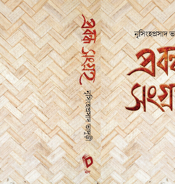 Prabandha Sangraha || Nrisingha Prasad Bhaduri || প্রবন্ধ সংগ্রহ || নৃসিংহ প্রসাদ ভাদুড়ী