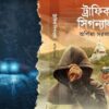 Traffic Signal || Arpita Sarkar || ট্রাফিক সিগন্যাল || অর্পিতা সরকার